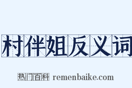 村伴姐反义词是什么意思的图片